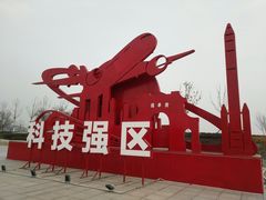 -天津东丽湖风景区