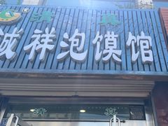 -诚祥泡馍馆