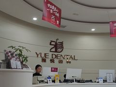 -雅悦齿科(顾村公园店)