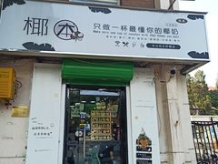 门面-津椰本·海南正宗椰奶清补凉(店一店)