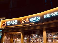 门面-金顺碳烤肉(番禺傍江地铁站店)