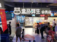 -盒马鲜生(189购物中心店)