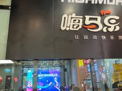 -嗨马乐动室内潮玩运动·团建·轰趴·桌游(南丰汇店)