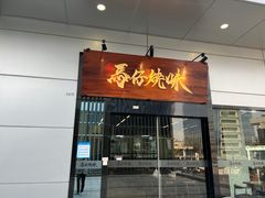 门面-龍炎馬仔烧味(首位中心店)
