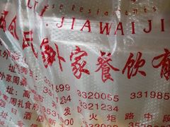 -令氏家外家周秦食府(高新店)