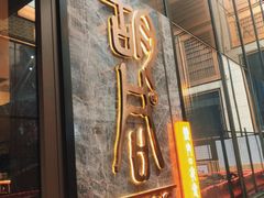 门面-橘焱胡同烧肉夜食(BFC外滩金融中心店)