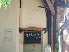 -桥里桥烧饼铺