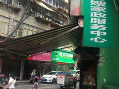 门面-老南昌白糖糕(大士院店)