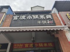 -官渡小锅米线(希望路店)