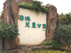 -海珠儿童公园
