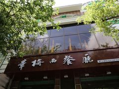 -华梅西餐厅(哈尔滨中央大街店)