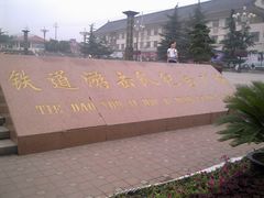 -台儿庄大战纪念馆