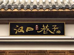 门面-汉口巷子(宝丰路店)