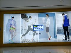 -BIGOFFS 超级折扣(仁恒伊势丹店)