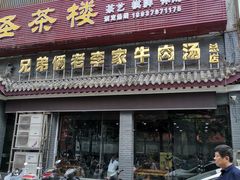 门面-兄弟俩老李家牛肉汤(总店)