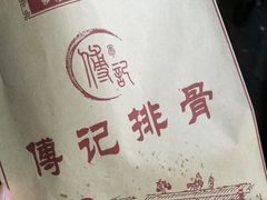 -傅强排骨(成都总店)