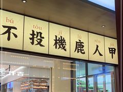 -仙隐小鹿中华料理(南宁万象城店)