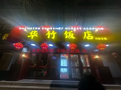 -华竹饭店(中央大街店)