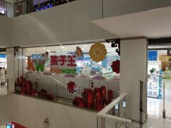-孩子王(世茂国际广场店)