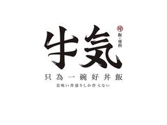 -牛気·越光米牛肉饭(水游城店)