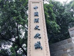 -中国酒文化城