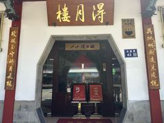 -得月楼·省级非遗·传统苏帮菜(观前店)