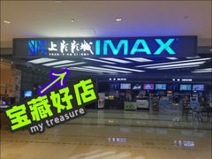 -SFC上影影城(北京大兴龙湖天街IMAX店)