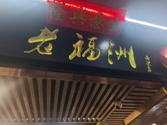 -老福洲(西洪路店)
