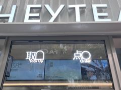 -喜茶(上海淮海中路渔阳里店)