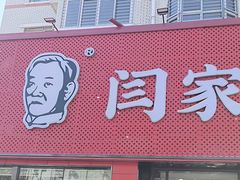 -闫家驴肉老店(华电一校店)