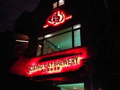 门面-Boxing Cat Brewery拳击猫精酿啤酒馆(永福店)