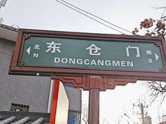 -东仓门早市