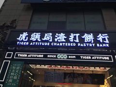 门面-虎头局·渣打饼行(五一新干线店)