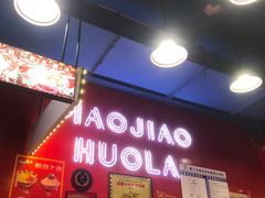 -冒椒火辣(太古里店)