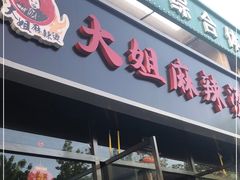 门面-大姐麻辣烫(莲宝中路店)