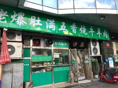 门面-老爆肚满五香烧牛羊肉