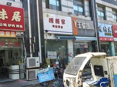 -媛媛家秘制鸡丝凉皮(陆慕店)