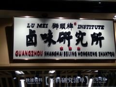 门面-狮头牌卤味研究所·卤味饭(花城汇南区店)