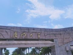 -厦门大学(思明校区)