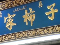 门面-老徐家柿子饼(北广济街店)