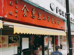 门面-食惠里小笼包面馆(越秀店)
