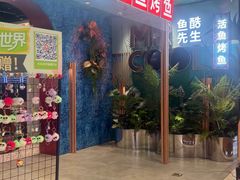 -鱼酷活鱼烤鱼(新世界城店)
