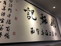 -姚面记·海派家常菜(恒基名人购物中心店)