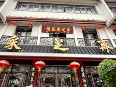 -采芝斋评弹茶馆(观前街店)