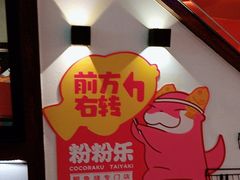 -粉粉乐鲷鱼烧(美罗城店)