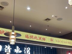-侃爷南门铜锅涮肉
