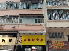 -麦文记面家(佐敦店)