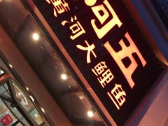 门面-阿五黄河大鲤鱼(英协路店)