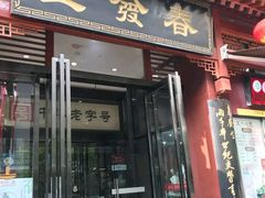 门面-春发生饭店·非遗(南院门店)