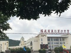 -福建省厦门第六中学东渡校区